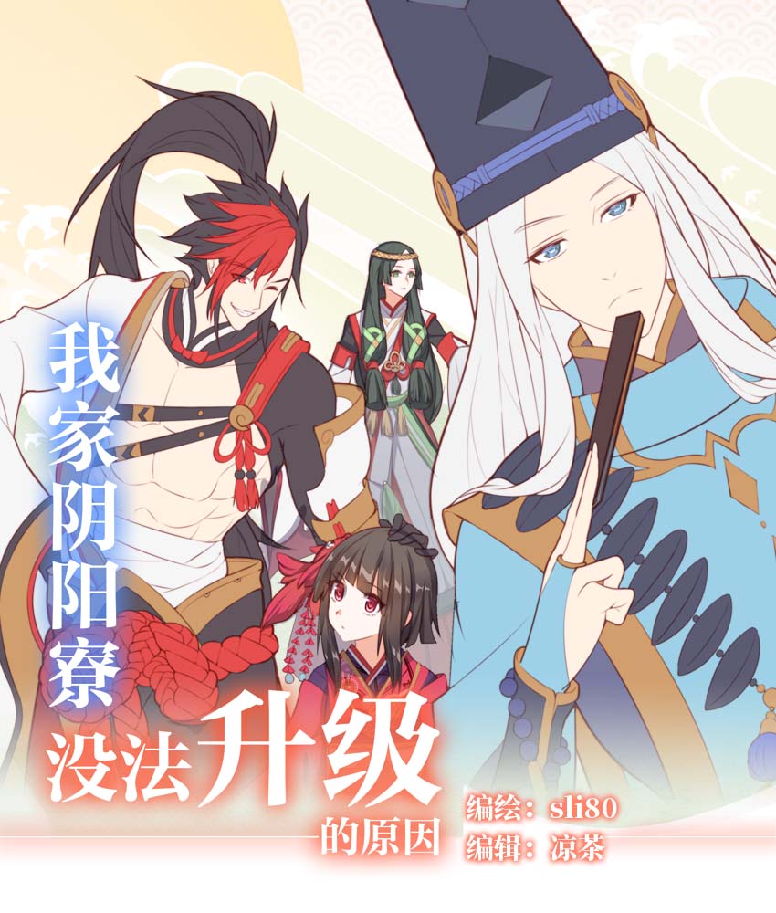 第10话源氏日常打闹 阴阳师漫画屋